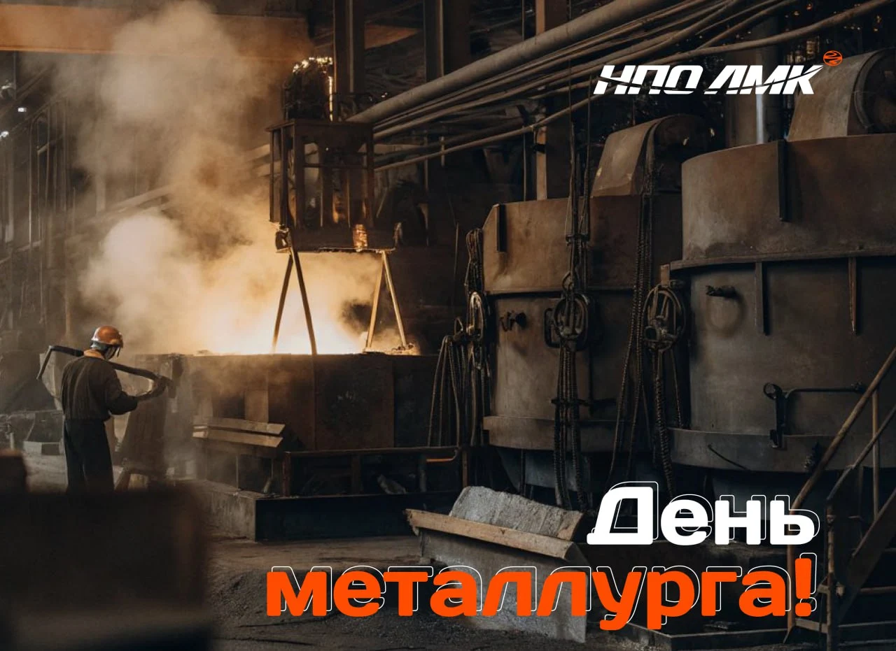 С днём металлурга!